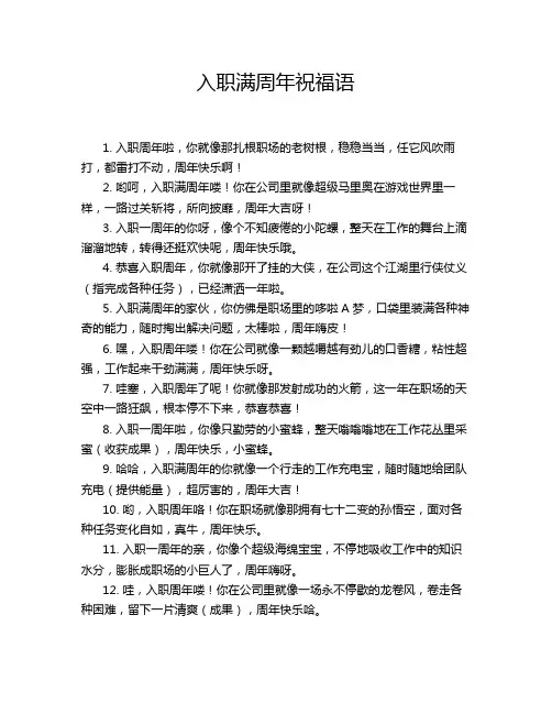 入职满周年祝福语