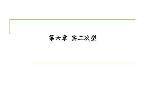 第六章 实二次型