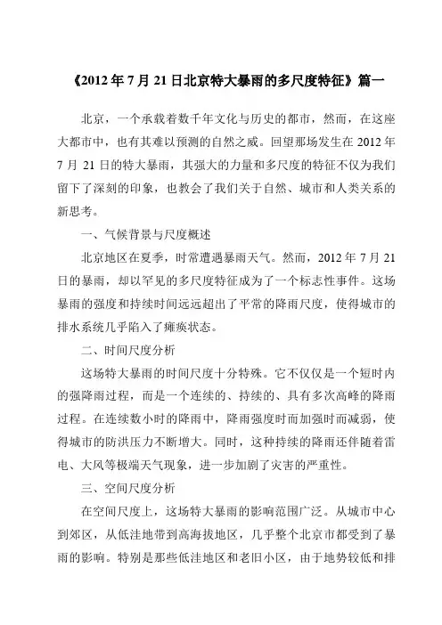 《2024年2012年7月21日北京特大暴雨的多尺度特征》范文