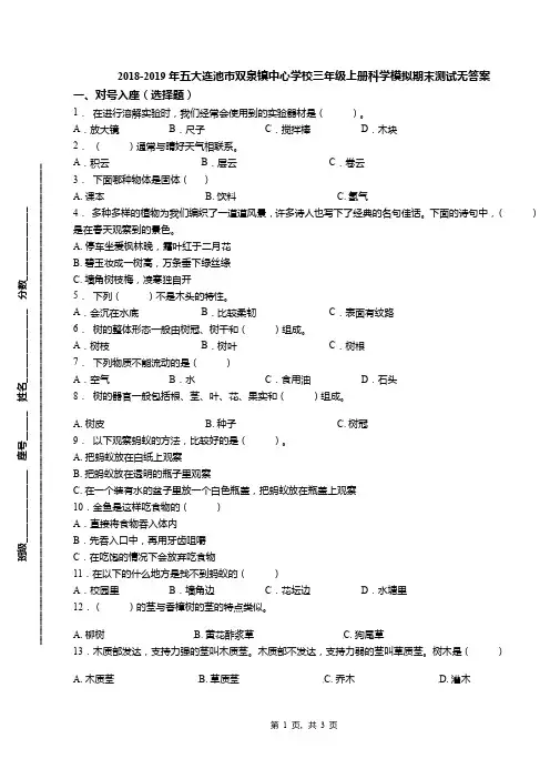 2018-2019年五大连池市双泉镇中心学校三年级上册科学模拟期末测试无答案