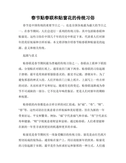 春节贴春联和贴窗花的传统习俗
