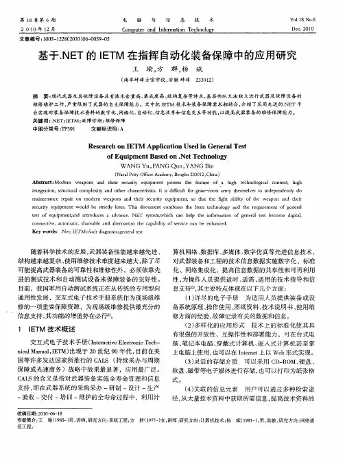 基于.NET的IETM在指挥自动化装备保障中的应用研究