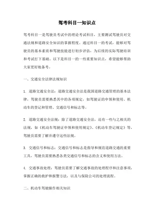 驾考科目一知识点