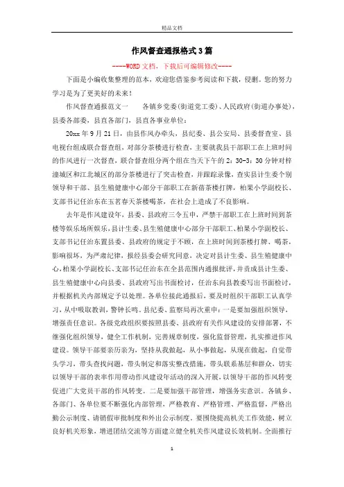 作风督查通报格式3篇