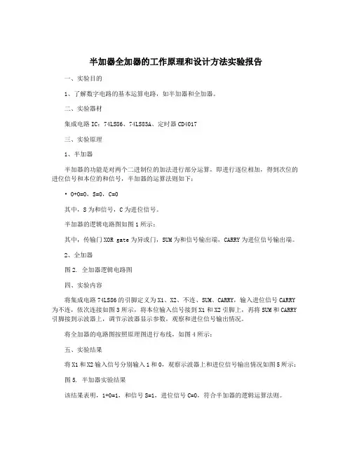 半加器全加器的工作原理和设计方法实验报告
