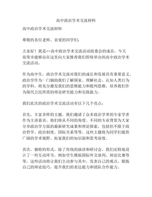 高中政治学术交流材料