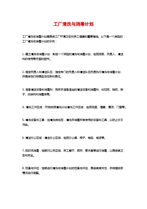 工厂清洗与消毒计划
