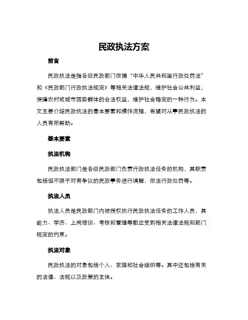 民政执法方案