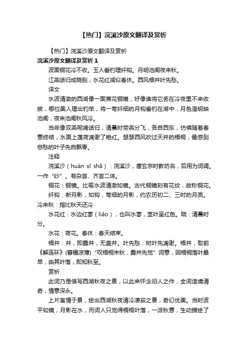 【热门】浣溪沙原文翻译及赏析