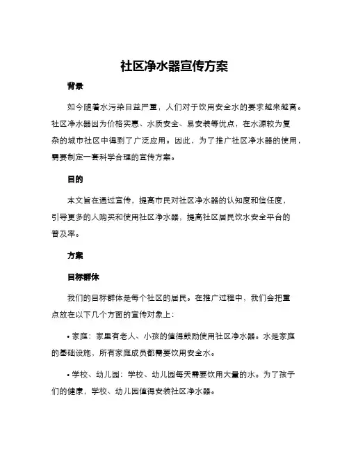 社区净水器宣传方案