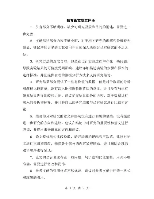 教育论文鉴定评语