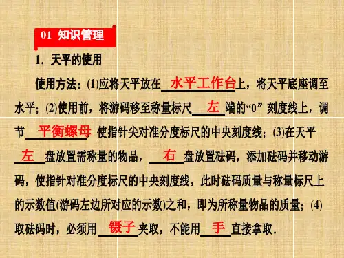 学习使用天平和量筒—八年级物理上册(作业)课件