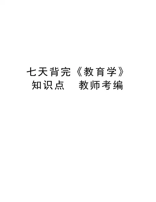 七天背完《教育学》知识点  教师考编讲解学习