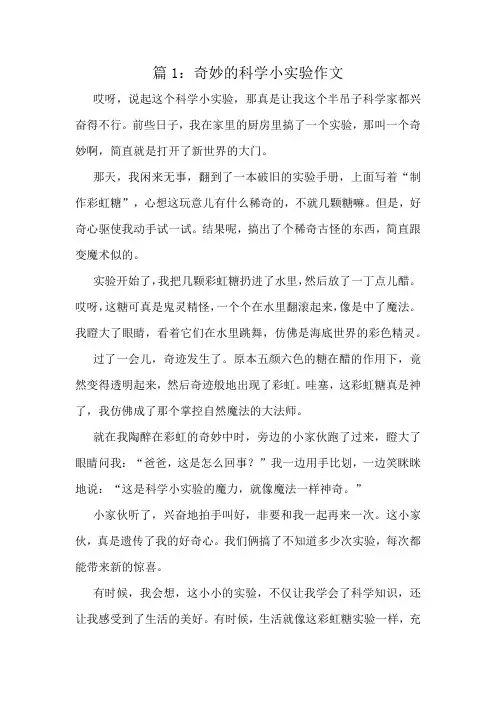 奇妙的科学小实验作文精选8篇