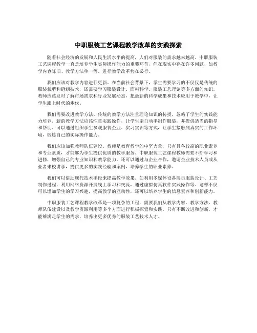 中职服装工艺课程教学改革的实践探索