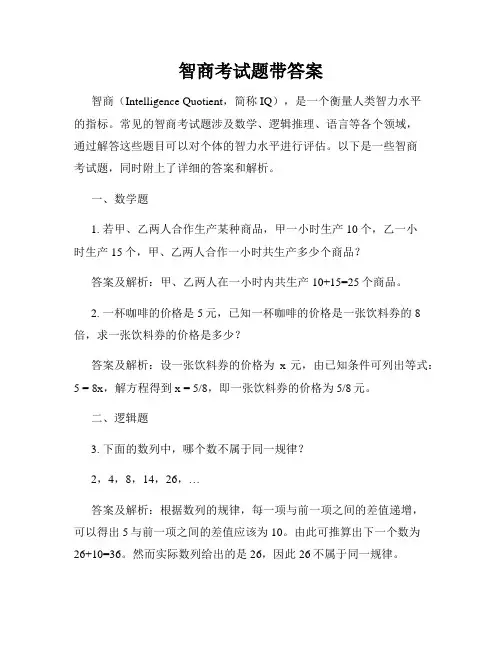 智商考试题带答案