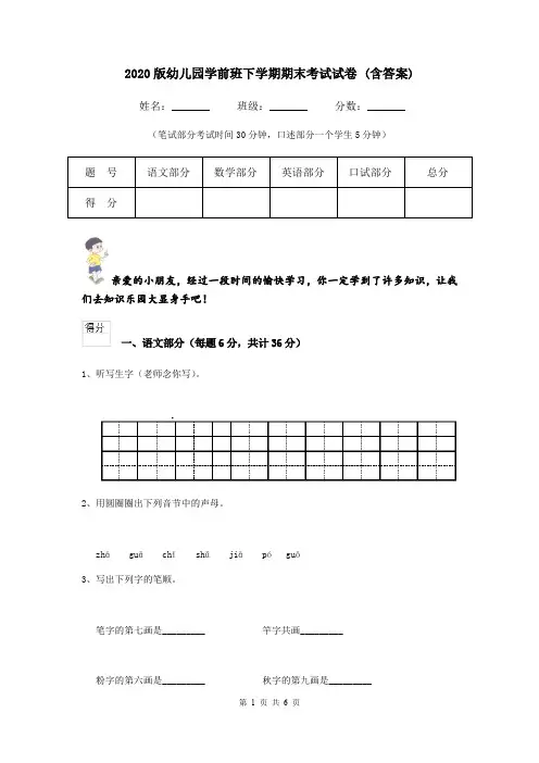 2020版幼儿园学前班下学期期末考试试卷 (含答案)