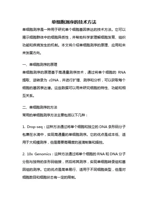 单细胞测序的技术方法