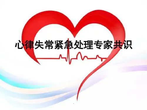 心律失常紧急处理专家共识PPT课件