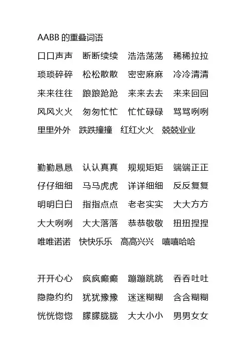 AABB、ABAB、ABCC、AABC、ABAC、ABB、AAB式词语大全