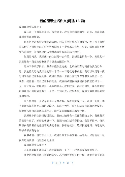 我的理想生活作文(精选15篇)