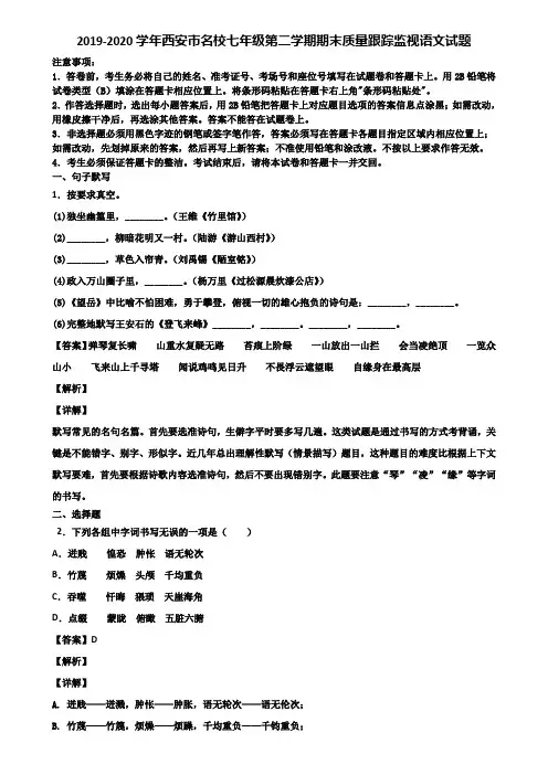 2019-2020学年西安市名校七年级第二学期期末质量跟踪监视语文试题含解析