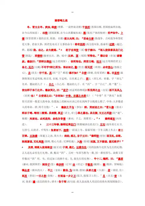 秦晋崤之战-原文-翻译-注释-文言知识