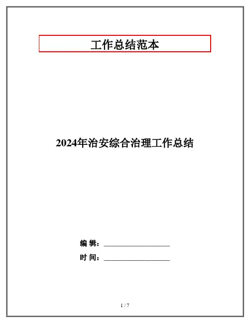 2024年治安综合治理工作总结