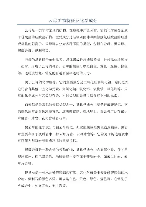 云母矿物特征及化学成分
