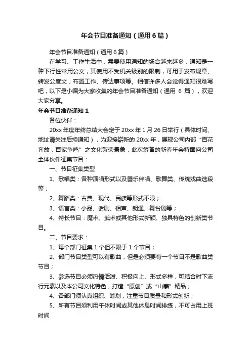 年会节目准备通知（通用6篇）