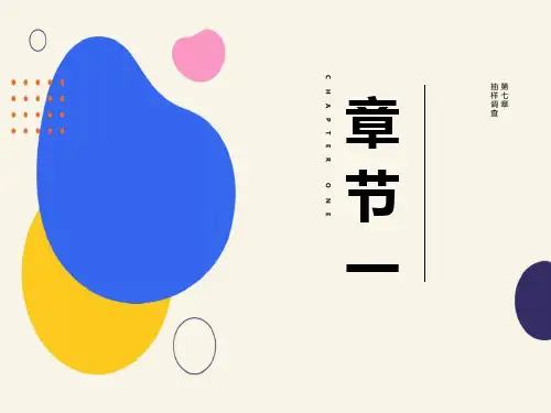 经济统计学第7章抽样调查