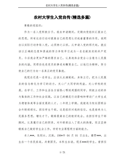 农村大学生入党自传(精选多篇)