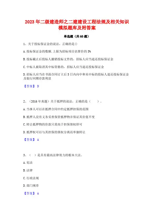 2023年二级建造师之二建建设工程法规及相关知识模拟题库及附答案