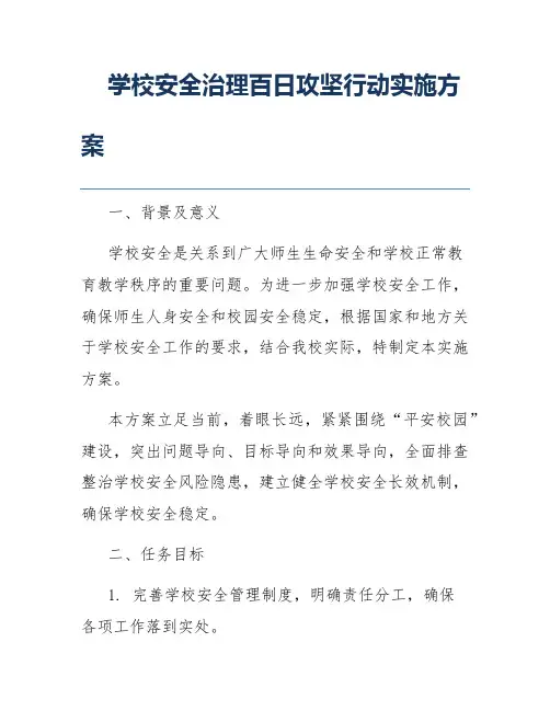 学校安全治理百日攻坚行动实施方案