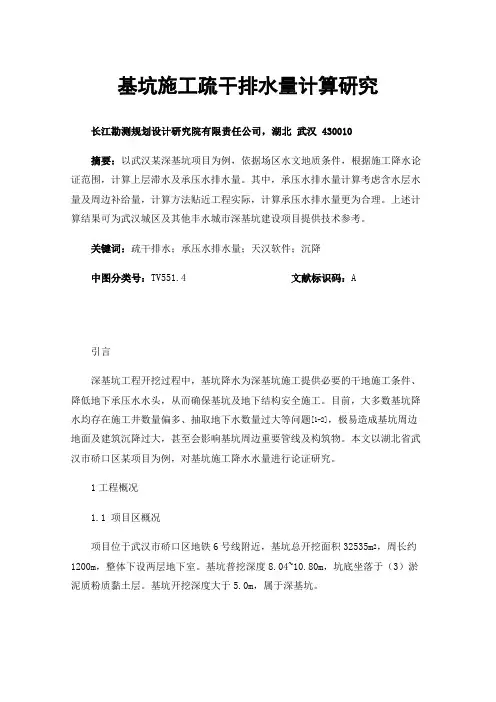 基坑施工疏干排水量计算研究