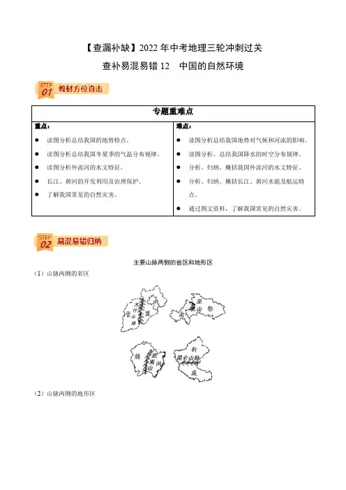 查补易混易错点12中国的自然环境(原卷版)-2022年中考地理三轮冲刺过关