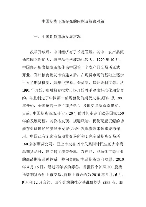 中国期货市场存在的问题及解决对策