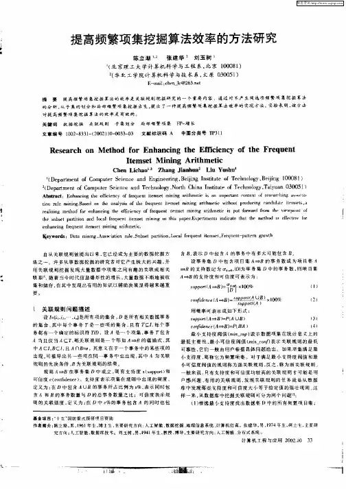 提高频繁项集挖掘算法效率的方法研究