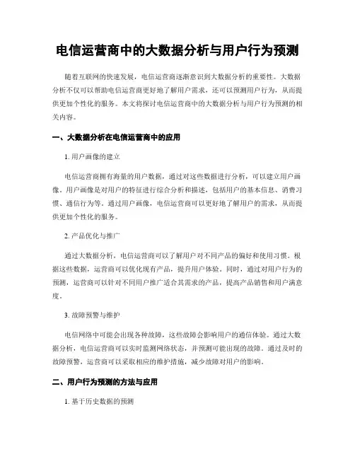 电信运营商中的大数据分析与用户行为预测