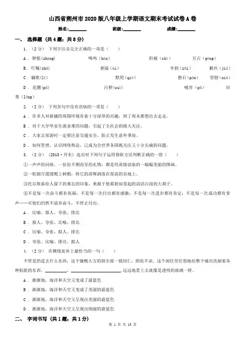 山西省朔州市2020版八年级上学期语文期末考试试卷A卷