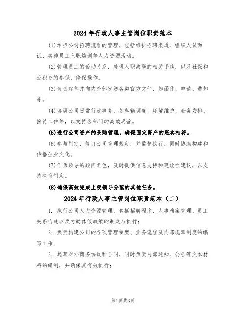 2024年行政人事主管岗位职责范本（四篇）