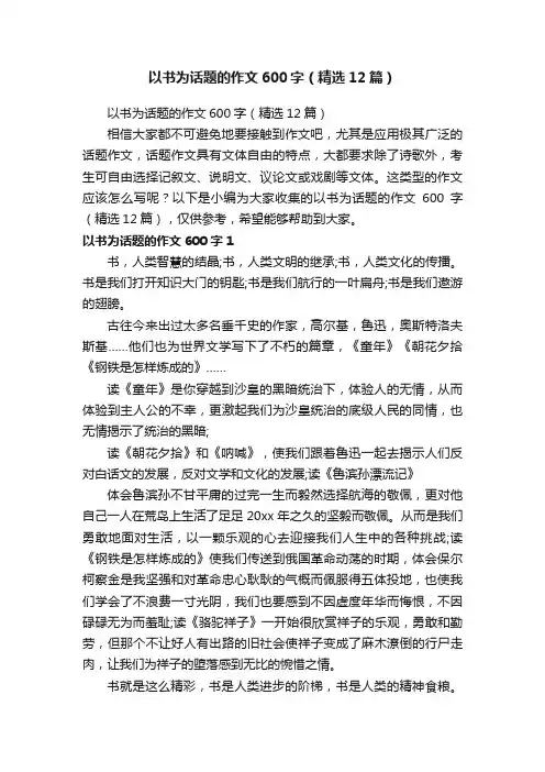 以书为话题的作文600字（精选12篇）