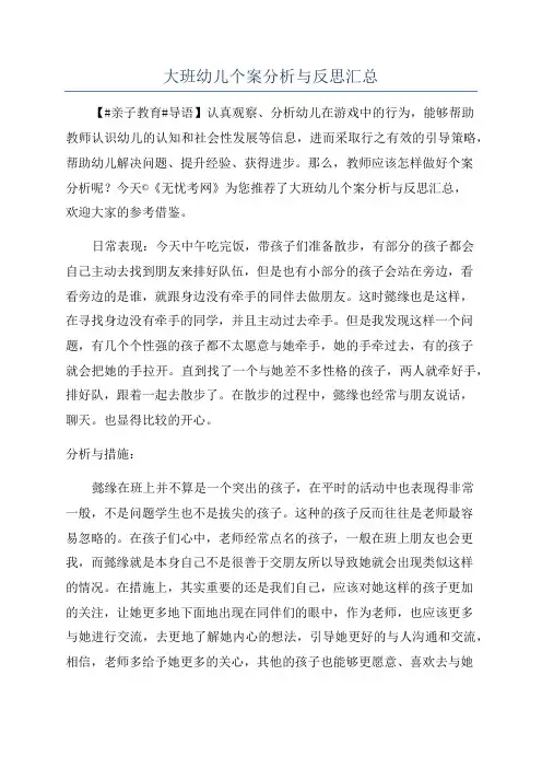 大班幼儿个案分析与反思汇总