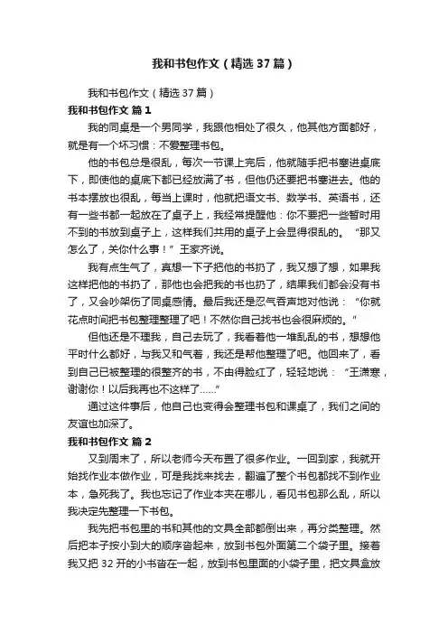 我和书包作文（精选37篇）