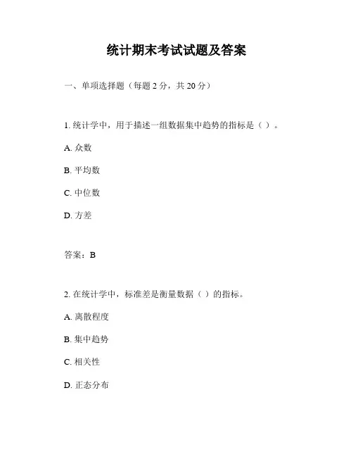 统计期末考试试题及答案