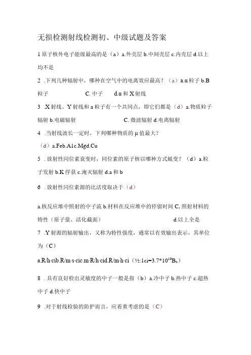 无损检测射线检测初、中级试题及答案
