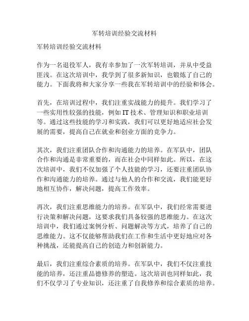 军转培训经验交流材料