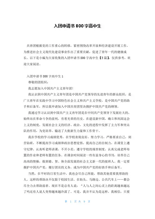 入团申请书800字高中生