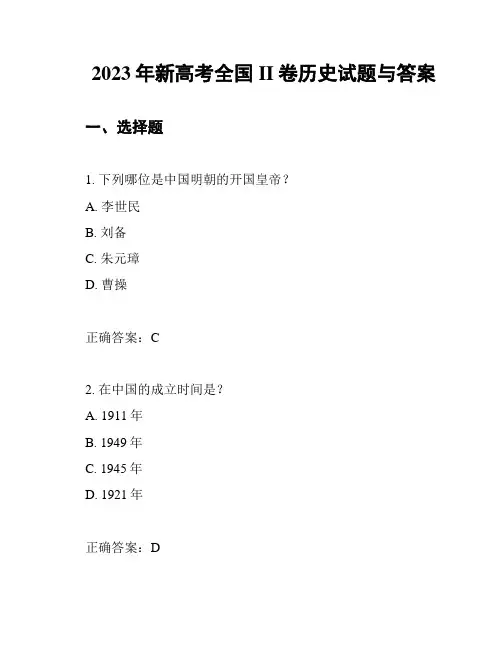 2023年新高考全国II卷历史试题与答案
