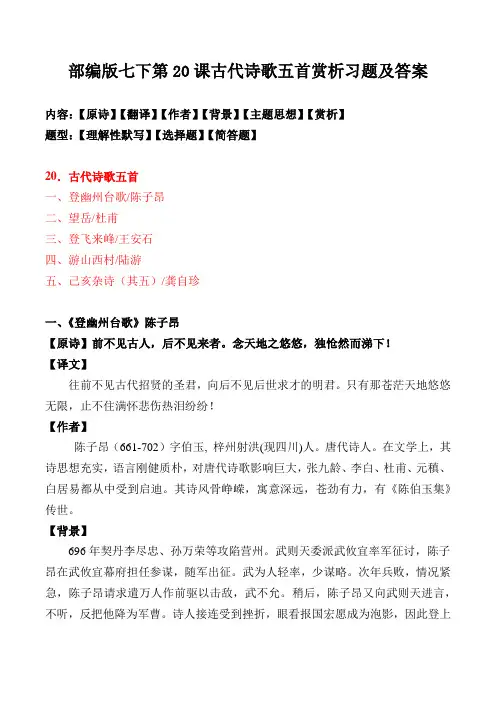《登幽州台歌、望岳、登飞来峰、游山西村、己亥杂诗》赏析及同步习题